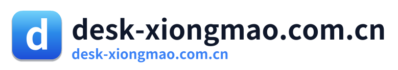 desk-xiongmao.com.cn